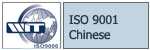 ISO 9001 Chinese Click to View PDF